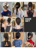 ヘアセット