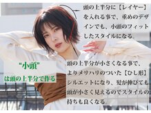 【小頭】は頭の上半分で作る!!