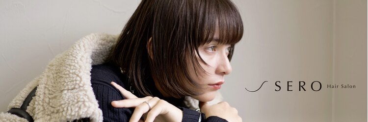 ヘアサロン セロ(Hair Salon SERO)のサロンヘッダー