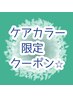 【 Stylist中村指名限定 】ケアカラー+カット+トリートメント《12000円～》