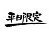 6月限定！ご新規様限定！　平日限定！　時間16時限定！　縮毛矯正！　￥11000