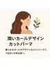 潤いカールデザインカットパーマ