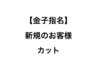 金子指名新規のお客様☆カット　￥6600