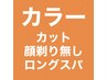 【BL】■カラー＋カット＋炭酸ロングスパ
