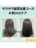 【白髪/根元3cm以内】サラサラ髪質改善コース(水素ケア)