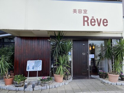 レーヴ(Reve)の写真