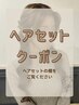 【ヘアセット】クーポン↓↓