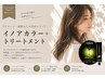 【ダメージ・刺激なしの革新カラー】イノアカラー+トリートメント