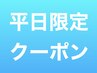 【平日限定クーポン】は下記のクーポンをお選びください。