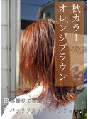 【秋カラー オレンジブラウン】