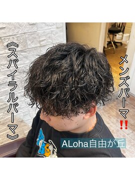 アロハ(ALoha) 《　スパイラルパーマ　》メンズパーマ！