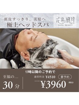 花鳥風月トータルビューティーの写真/《最終受付19時》仕事終わりのプチ贅沢にー極上ヘッドスパ30分￥3,960/今日から始める大人の頭皮&においケア