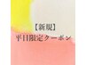 ↓平日限定・ご新規様クーポンはこちら↓（こちらはクーポンではありません）