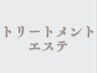 髪再生トリートメントエステ　カット　￥20130→￥16060