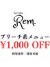 【ブリーチ施術メニュー】提示価格より￥1000 OFF♪