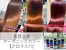 【美髪カラー】最高級オーガニックカラー＋カット+最高級Ａujuaトリ-トメント