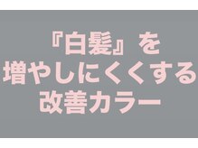 白髪を増やしにくくできる『白髪改善カラー』で5年後、10年後も若見えできる自信を♪