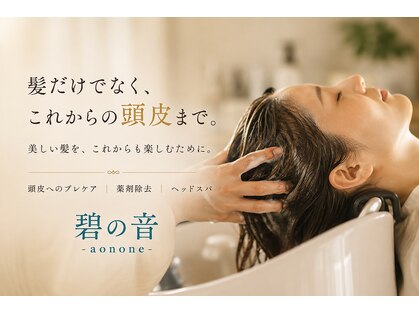 碧の音(aonone)の写真