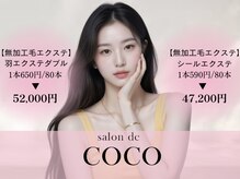 サロン ド ココ(salon de COCO)