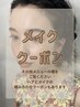 【メイク】クーポン↓↓