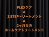 2ヶ月のフルホームケア＊PLEXカラー＆３STEPトリートメント