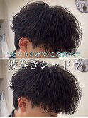 シャドウパーマ/波巻きパーマ/大宮メンズパーマ