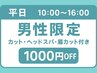 【平日10:00～16:00限定】メンズカット〈スパ・眉カット付き〉￥8,250→￥7,150