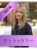 【NEWクーポン】カット+髪質改善カラー　￥8800