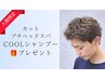 【先着10名様限定】カット＋クールスパ＋クールシャンプープレゼント