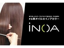 Chloeで断トツの人気No1メニュ-オイルで染める髪質改善効果◎[イノアカラー]ダメージ0カラーで艶髪が叶う！