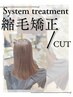 ◇システム トリートメント◇ / 縮毛矯正 / カット　￥13000