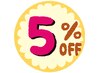 2回目以降の方限定5％OFF