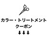 【あなたに合ったご提案】カラートリートメントクーポンはこちら↓↓