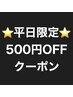 【平日限定☆】500円OFFクーポン！ (メンズ 葛西)