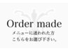 【クーポンに迷ったらこれ！！】 オーダーメイドで、まずはご相談下さい♪