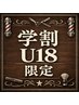 【学割U18限定】メンズカット25％ＯＦＦ　4950円→3710円