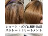 【ご新規様専用】プレミアム髪質改善ストレートカラー＋カット