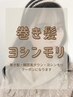 【平日限定】巻き髪・ヨシンモリ・韓国風ダウン 15:00～18:30まで