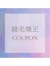似合わせカット+縮毛矯正 ￥21200⇒￥13800
