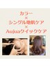 【クイックケア＆カラー】地肌ケア×Aujuaクイック補修×高品質カラー