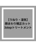 NEW！【うねり・湿気】顔まわり矯正カット 3stepTR　12,960円