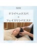 【NEW★頭部リンパの大掃除！】 ヘッドデトックス 60分 ￥6600