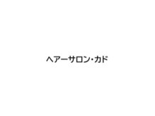 ヘアーサロン カド