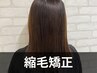 【艶髪♪自然なストレートヘアに】縮毛矯正