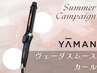 【カット無料】保水カール◎ヤーマン・ヴェーダスムースカール