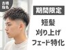 新規【短髪・フェード特化】カット(眉込)+炭酸シャンプー￥6490→￥4500