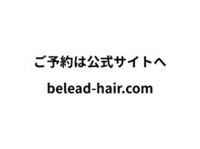 ビリード 恵比寿(Belead EBISU)の雰囲気(ご予約は公式サイトへ|belead-hair.com)