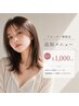 【再来限定◎】カット＋縮毛矯正《追加メニュー最大1,000円off》