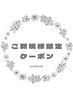 ↓↓【ご新規様限定クーポン】↓↓※ご来店が初めての方限定※
