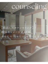 【徹底したカウンセリング】曖昧なイメージでもOK。あなたの「なりたい」を形にする対話